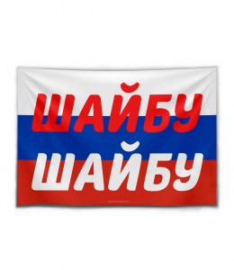 Флаг шайбу на сайт